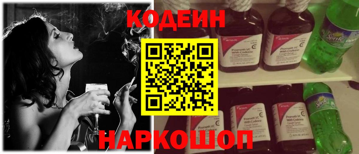 Codein напиток Lean (лин) Калининград