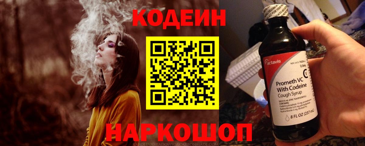 Калининград  Кодеин Purple Drank  Вход с VPN  Codein напиток Lean (лин) 